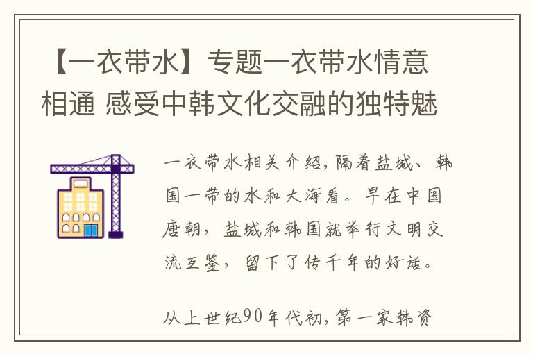 【一衣带水】专题一衣带水情意相通 感受中韩文化交融的独特魅力