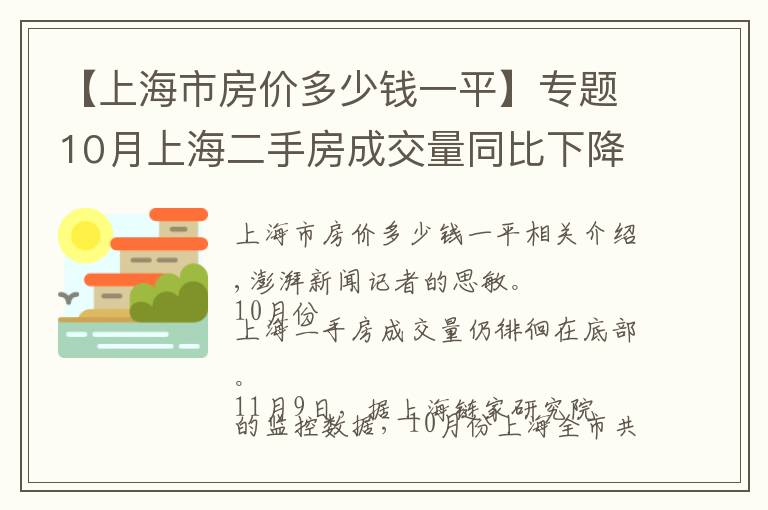 【上海市房价多少钱一平】专题10月上海二手房成交量同比下降53%,均价同比降7%