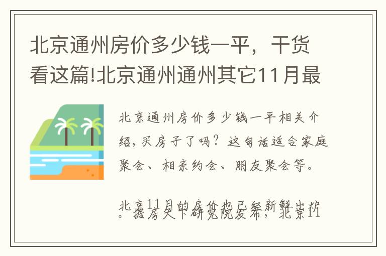 北京通州房价多少钱一平，干货看这篇!北京通州通州其它11月最贵的小区均价超过14万/平，均价40081元/平