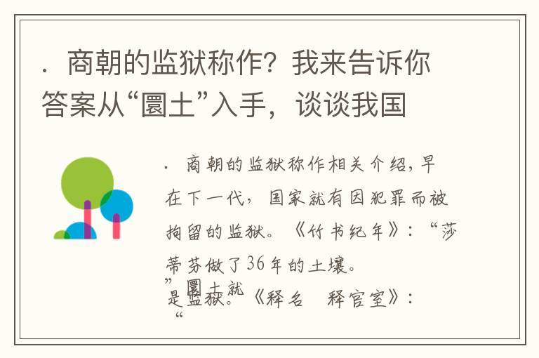 .  商朝的监狱称作？我来告诉你答案从“圜土”入手，谈谈我国古代各朝对囚犯的管理