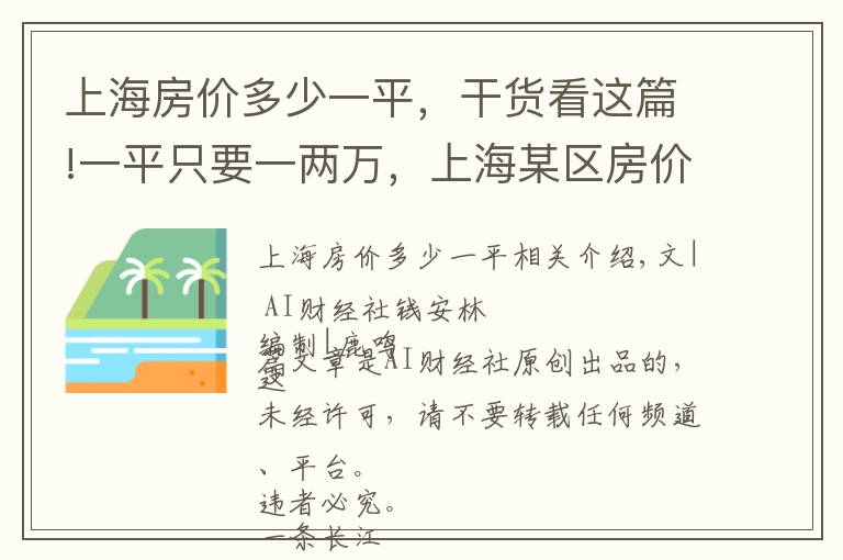上海房价多少一平，干货看这篇!一平只要一两万，上海某区房价变良心价，有人买房存骨灰
