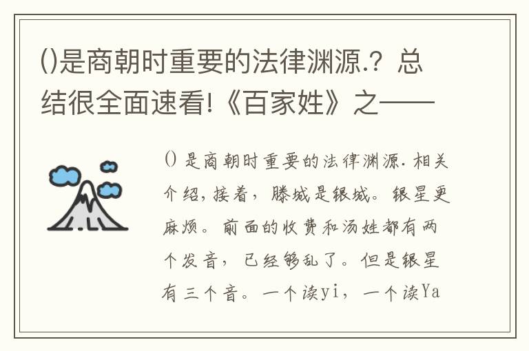 是商朝时重要的法律渊源.?总结很全面速看!《百家姓》之——殷姓来历