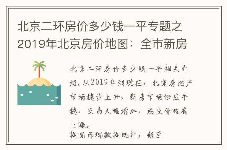 北京二环房价多少钱一平专题之2019年北京房价地图：全市新房均价4.7万/㎡ 套均价560万