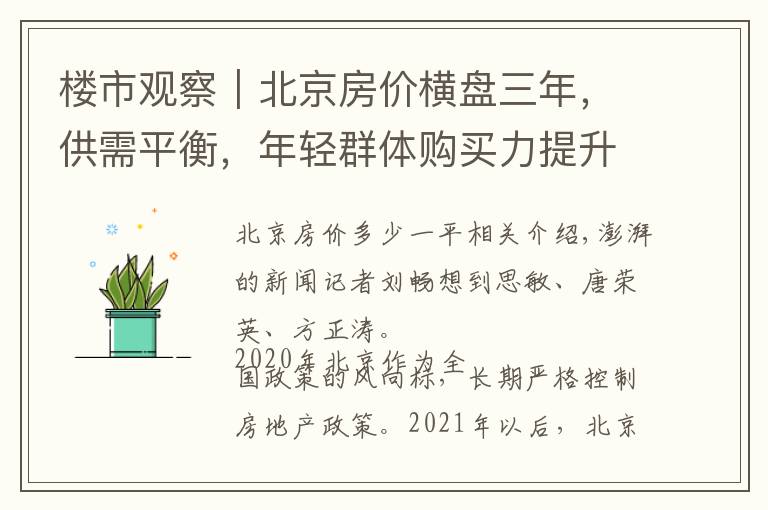 楼市观察|北京房价横盘三年,供需平衡,年轻群体购买力提升
