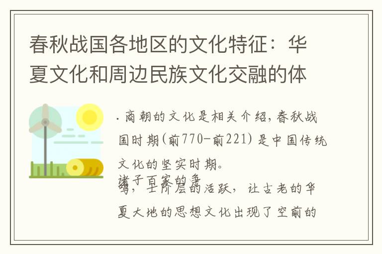 春秋战国各地区的文化特征:华夏文化和周边民族文化交融的体现