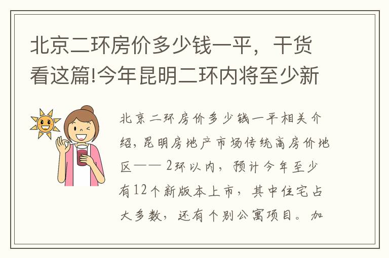 北京二环房价多少钱一平,干货看这篇!今年昆明二环内将至少新增12个新盘 售价2万起步最高破4