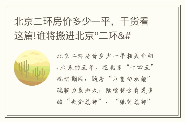 北京二环房价多少一平，干货看这篇!谁将搬进北京"二环"？