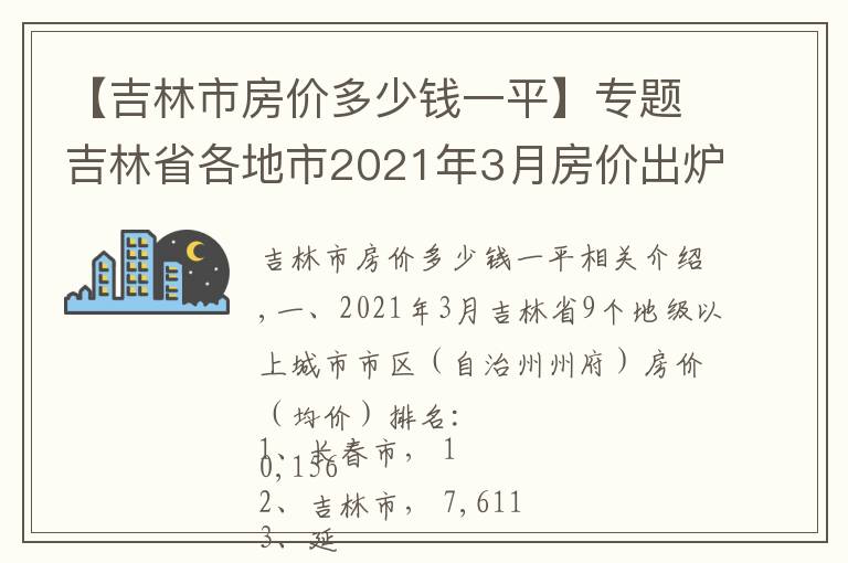 【吉林市房价多少钱一平】专题吉林省各地市2021年3月房价出炉:7座城市下跌了