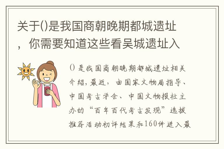 关于是我国商朝晚期都城遗址，你需要知道这些看吴城遗址入围“百年百大考古发现”终评，倾听千年酒故事
