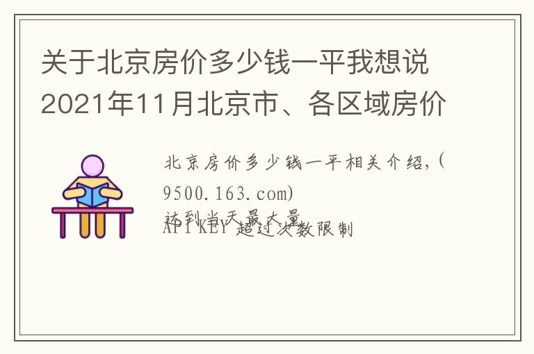 关于北京房价多少钱一平我想说2021年11月北京市、各区域房价地图