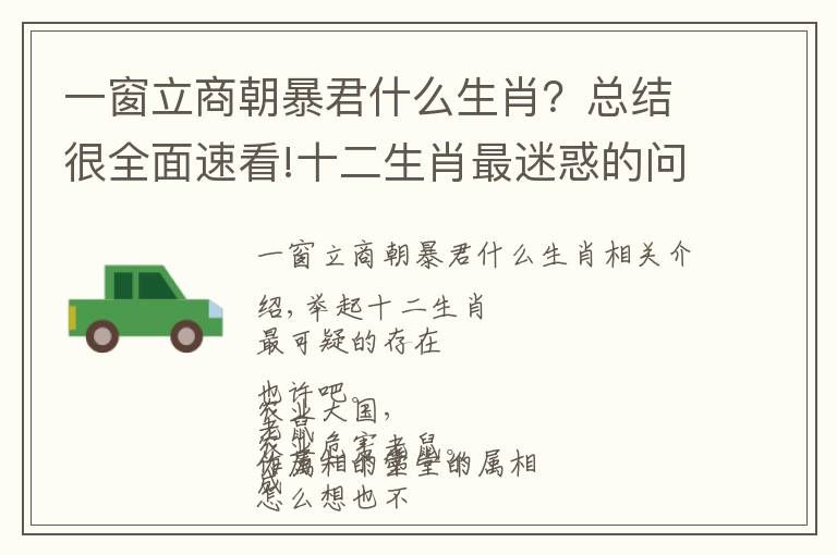 一窗立商朝暴君什么生肖？总结很全面速看!十二生肖最迷惑的问题，因为一道数学题被解开