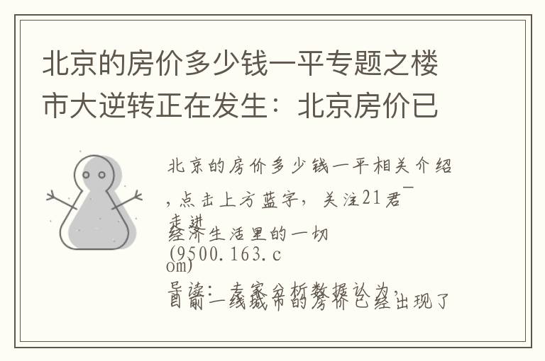北京的房价多少钱一平专题之楼市大逆转正在发生:北京房价已现“实质性”下跌?其他一线城市也快了?