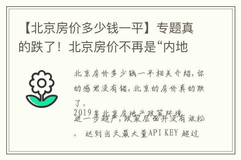 【北京房价多少钱一平】专题真的跌了!北京房价不再是“内地第一”