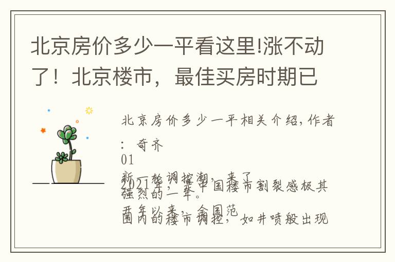 北京房价多少一平看这里!涨不动了!北京楼市,最佳买房时期已到