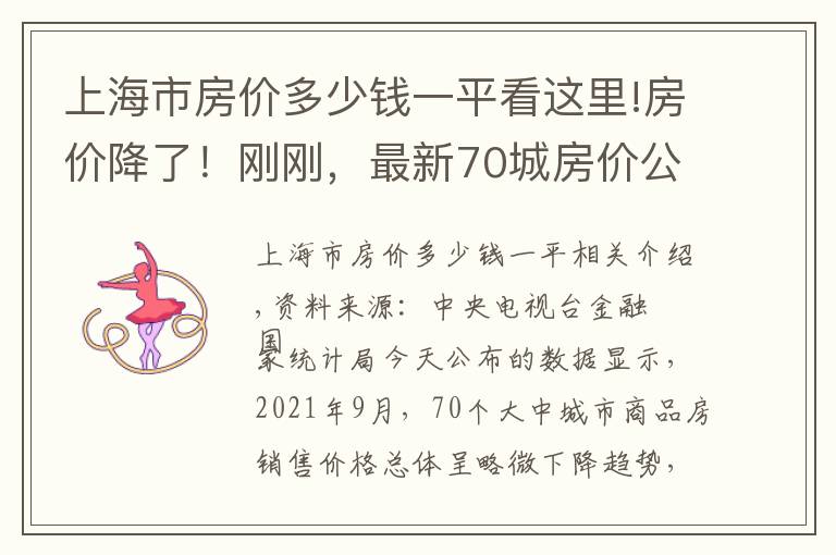 上海市房价多少钱一平看这里!房价降了！刚刚，最新70城房价公布