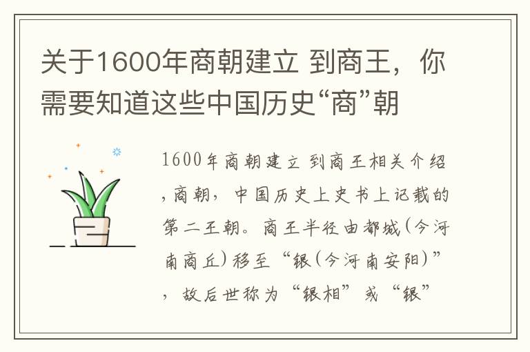 关于1600年商朝建立 到商王，你需要知道这些中国历史“商”朝——商王列表