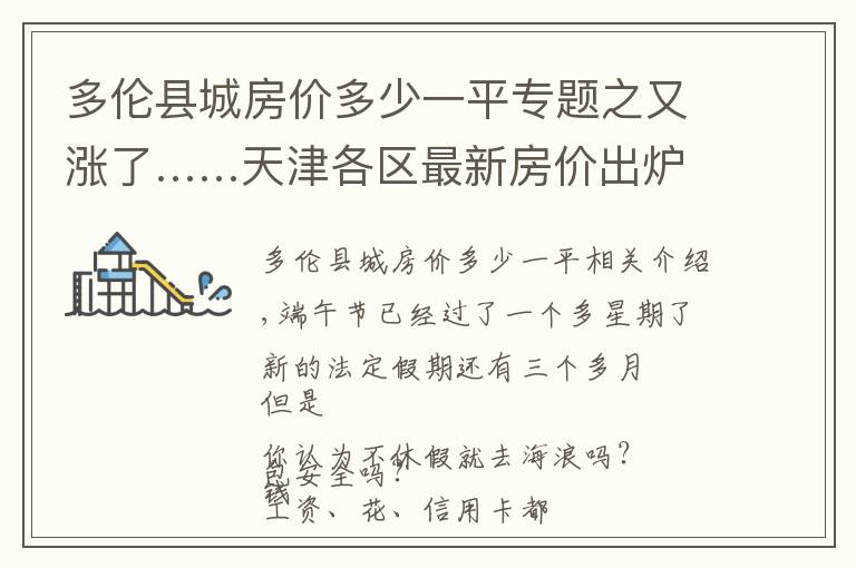 多伦县城房价多少一平专题之又涨了……天津各区最新房价出炉!快来看看你家吧