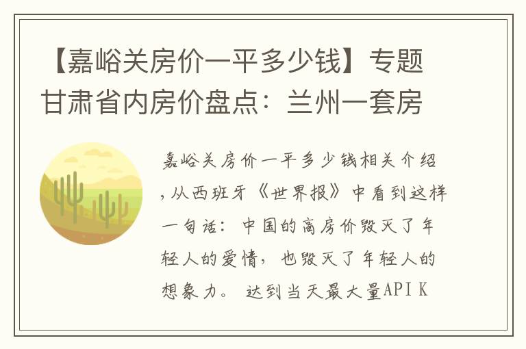 【嘉峪关房价一平多少钱】专题甘肃省内房价盘点：兰州一套房能在其他城市买几套？