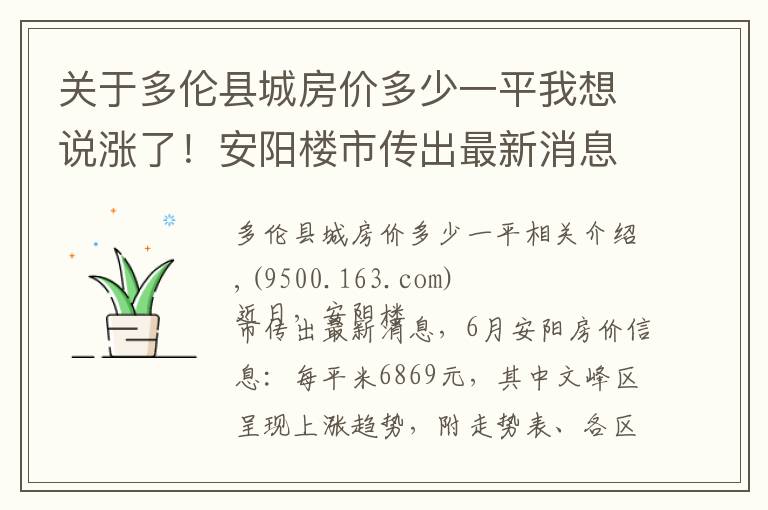 关于多伦县城房价多少一平我想说涨了!安阳楼市传出最新消息!走势图都出来了,附楼盘信息