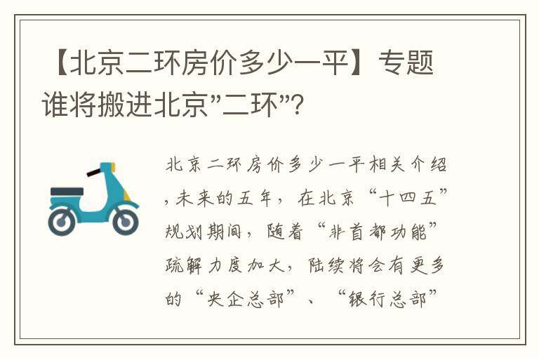 【北京二环房价多少一平】专题谁将搬进北京"二环"？