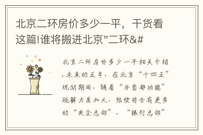 北京二环房价多少一平,干货看这篇!谁将搬进北京"二环"?
