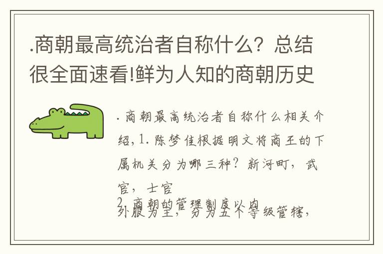 .商朝最高统治者自称什么？总结很全面速看!鲜为人知的商朝历史小知识