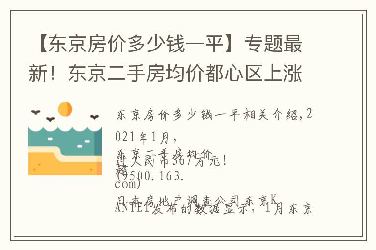 【东京房价多少钱一平】专题最新!东京二手房均价都心区上涨明显