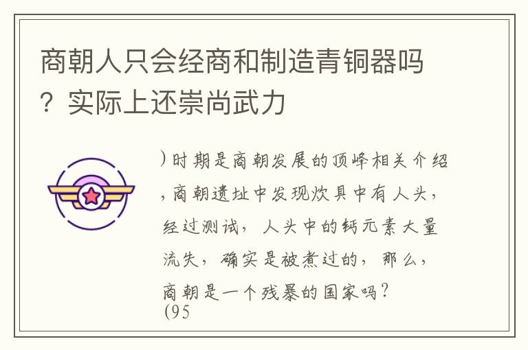 商朝人只会经商和制造青铜器吗?实际上还崇尚武力