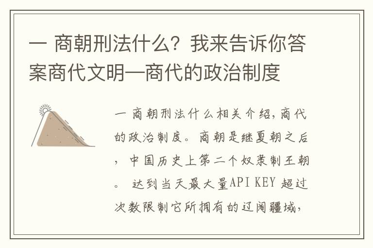 一 商朝刑法什么?我来告诉你答案商代文明—商代的政治制度