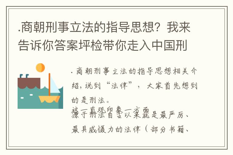 .商朝刑事立法的指导思想？我来告诉你答案坪检带你走入中国刑法史——夏商朝