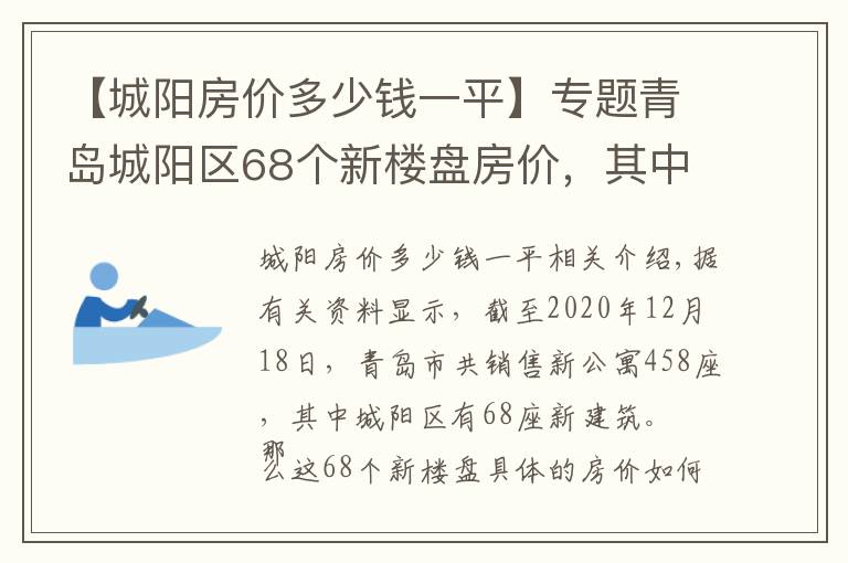 【城阳房价多少钱一平】专题青岛城阳区68个新楼盘房价，其中29个楼盘均价超过1.5万元