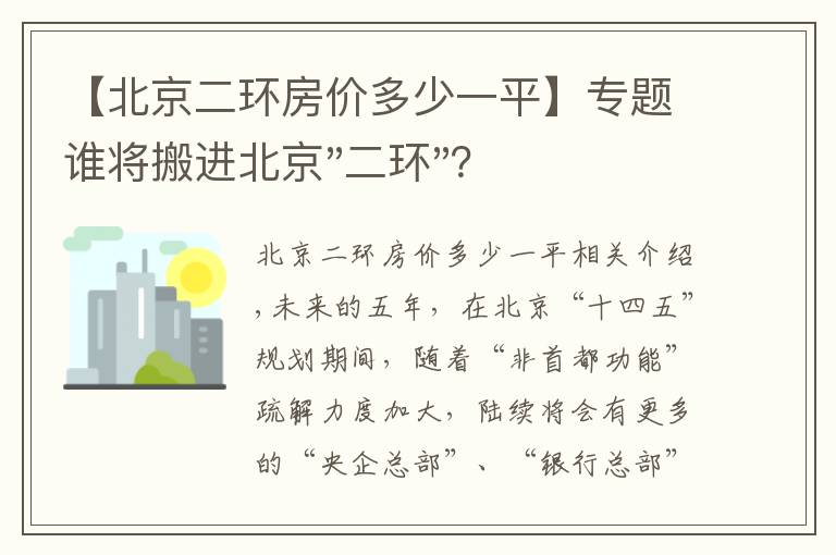 【北京二环房价多少一平】专题谁将搬进北京"二环"？