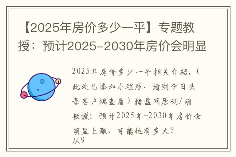 【2025年房价多少一平】专题教授：预计2025-2030年房价会明显上涨，可能性有多大？