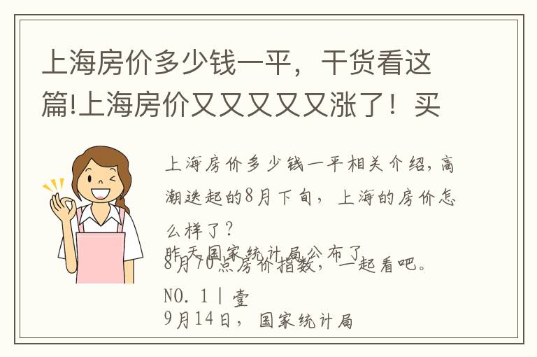 上海房价多少钱一平,干货看这篇!上海房价又又又又又涨了!买房人太难了