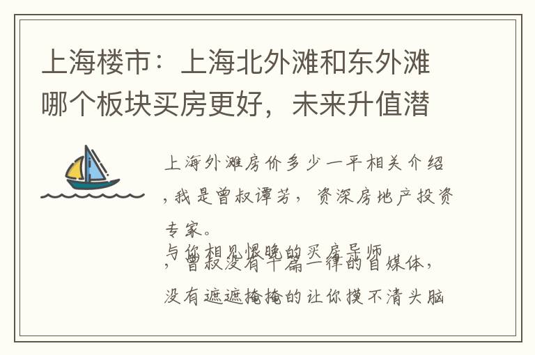 上海楼市:上海北外滩和东外滩哪个板块买房更好,未来升值潜力大