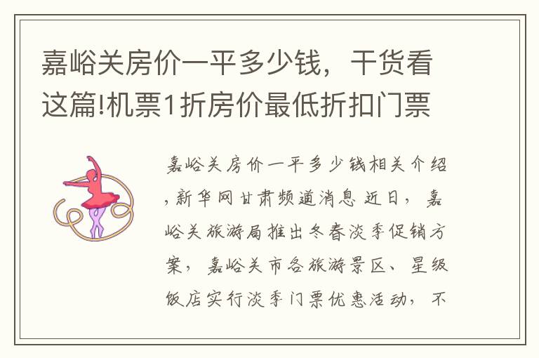 嘉峪关房价一平多少钱,干货看这篇!机票1折房价最低折扣门票半价 嘉峪关邀您冬季游