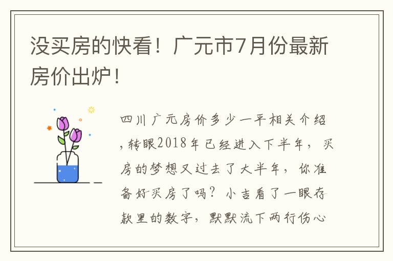 没买房的快看!广元市7月份最新房价出炉!
