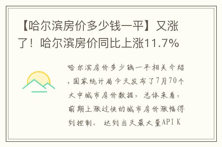 【哈尔滨房价多少钱一平】又涨了!哈尔滨房价同比上涨11.7% 环比上涨0.4%