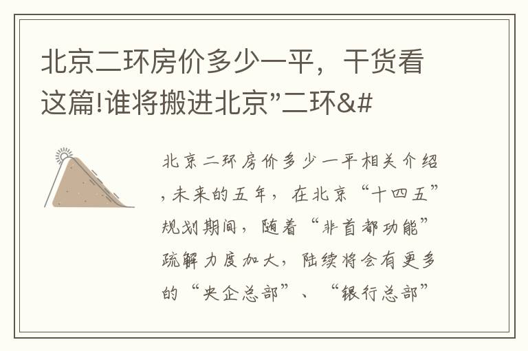 北京二环房价多少一平，干货看这篇!谁将搬进北京"二环"？