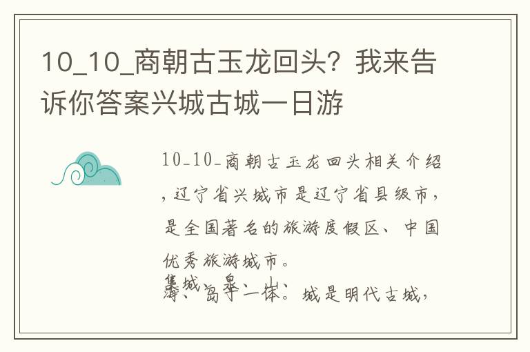 10_10_商朝古玉龙回头?我来告诉你答案兴城古城一日游
