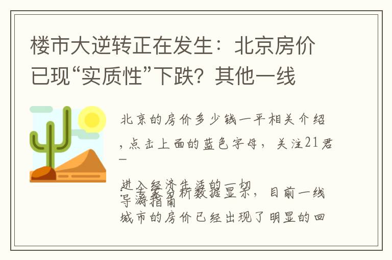 楼市大逆转正在发生:北京房价已现“实质性”下跌?其他一线城市也快了?