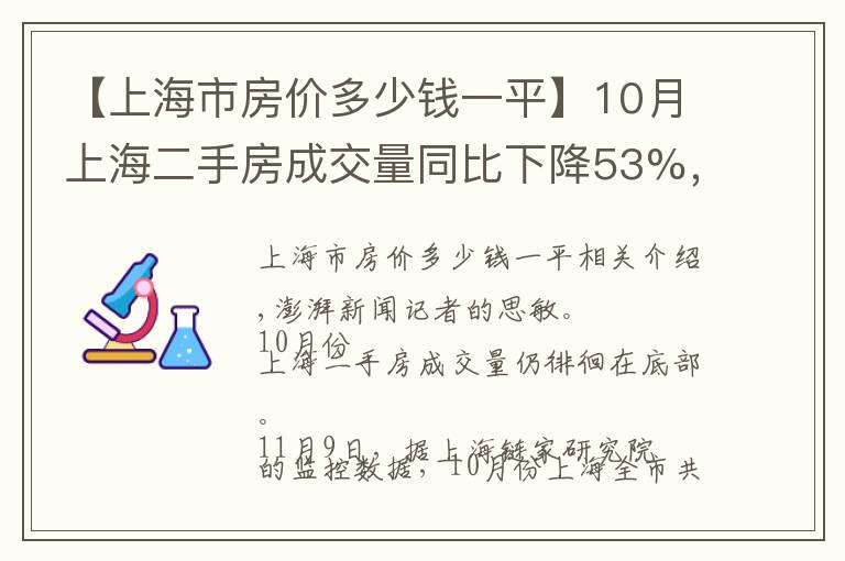 【上海市房价多少钱一平】10月上海二手房成交量同比下降53%,均价同比降7%