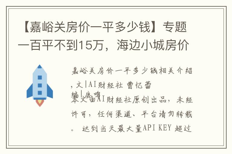 【嘉峪关房价一平多少钱】专题一百平不到15万,海边小城房价跌成白菜价,一套房仅值北京2平米