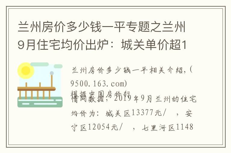 兰州房价多少钱一平专题之兰州9月住宅均价出炉：城关单价超1.3万 安宁增幅最高