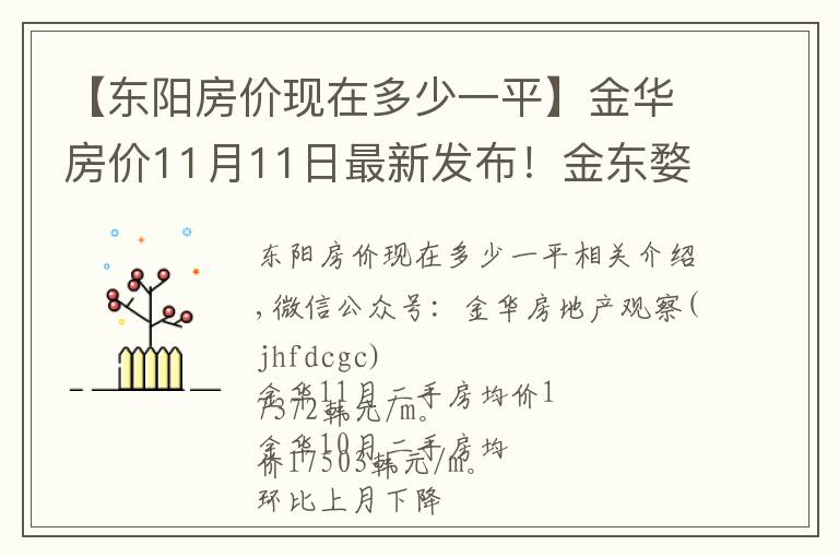 【东阳房价现在多少一平】金华房价11月11日最新发布!金东婺城义乌永康东阳房价最新发布