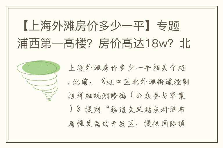 【上海外滩房价多少一平】专题浦西第一高楼?房价高达18w?北外滩这个板块是真的要起飞了