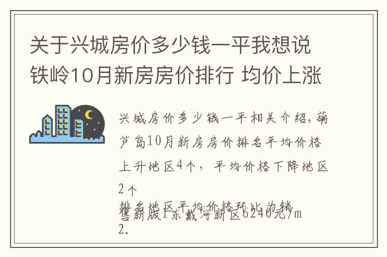 关于兴城房价多少钱一平我想说铁岭10月新房房价排行 均价上涨区域0个,均价下跌区域0个