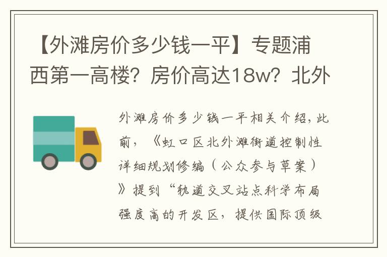 【外滩房价多少钱一平】专题浦西第一高楼?房价高达18w?北外滩这个板块是真的要起飞了