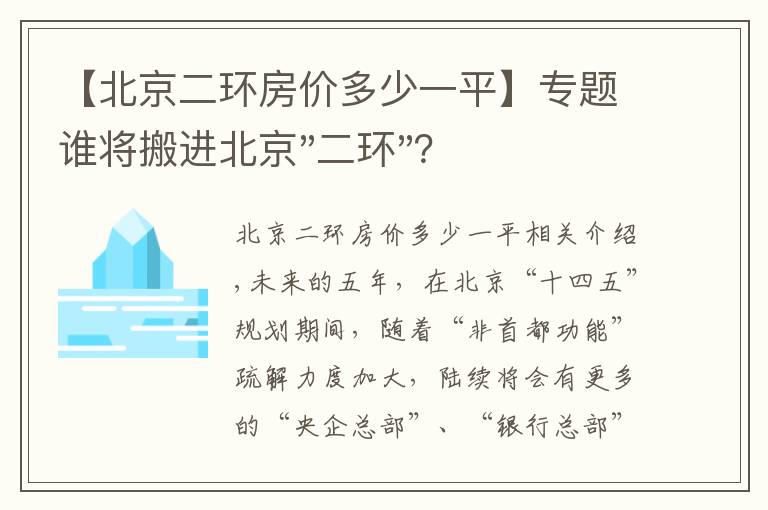 【北京二环房价多少一平】专题谁将搬进北京"二环"?