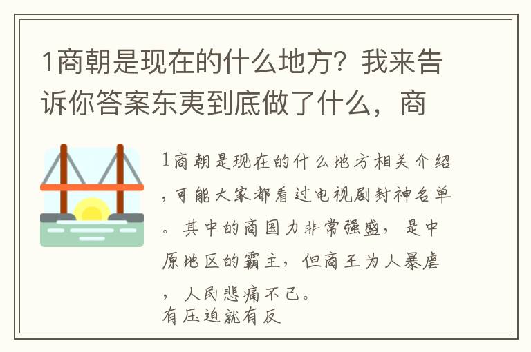 1商朝是现在的什么地方?我来告诉你答案东夷到底做了什么,商朝为何宁可亡国也要把它灭国?